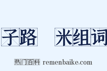 子路負米组词是什么意思的图片